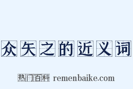 众矢之的近义词是什么意思的图片
